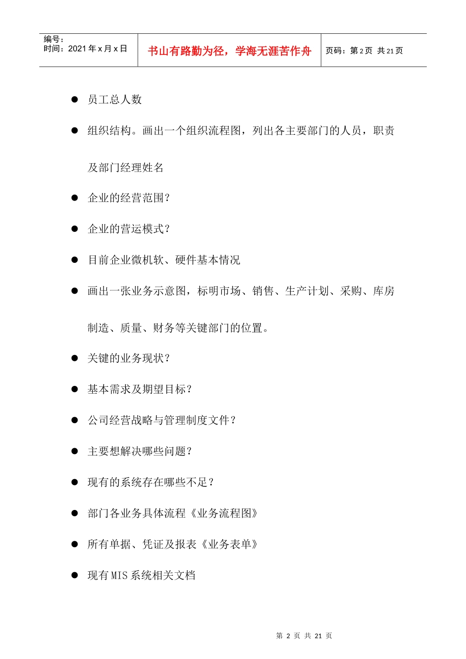 金蝶物流企业调研提纲_第3页