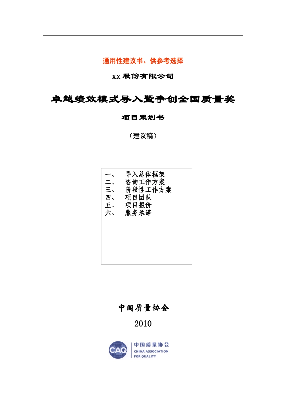 通用卓越绩效项目策划书_第1页