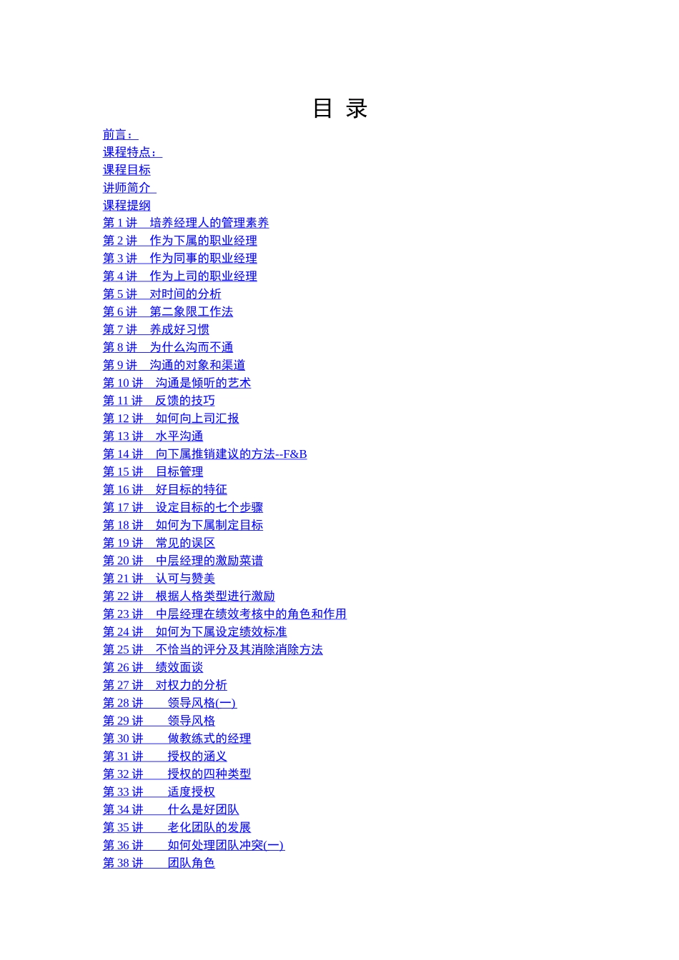 章哲《十项管理技能训练》培训课程_第1页