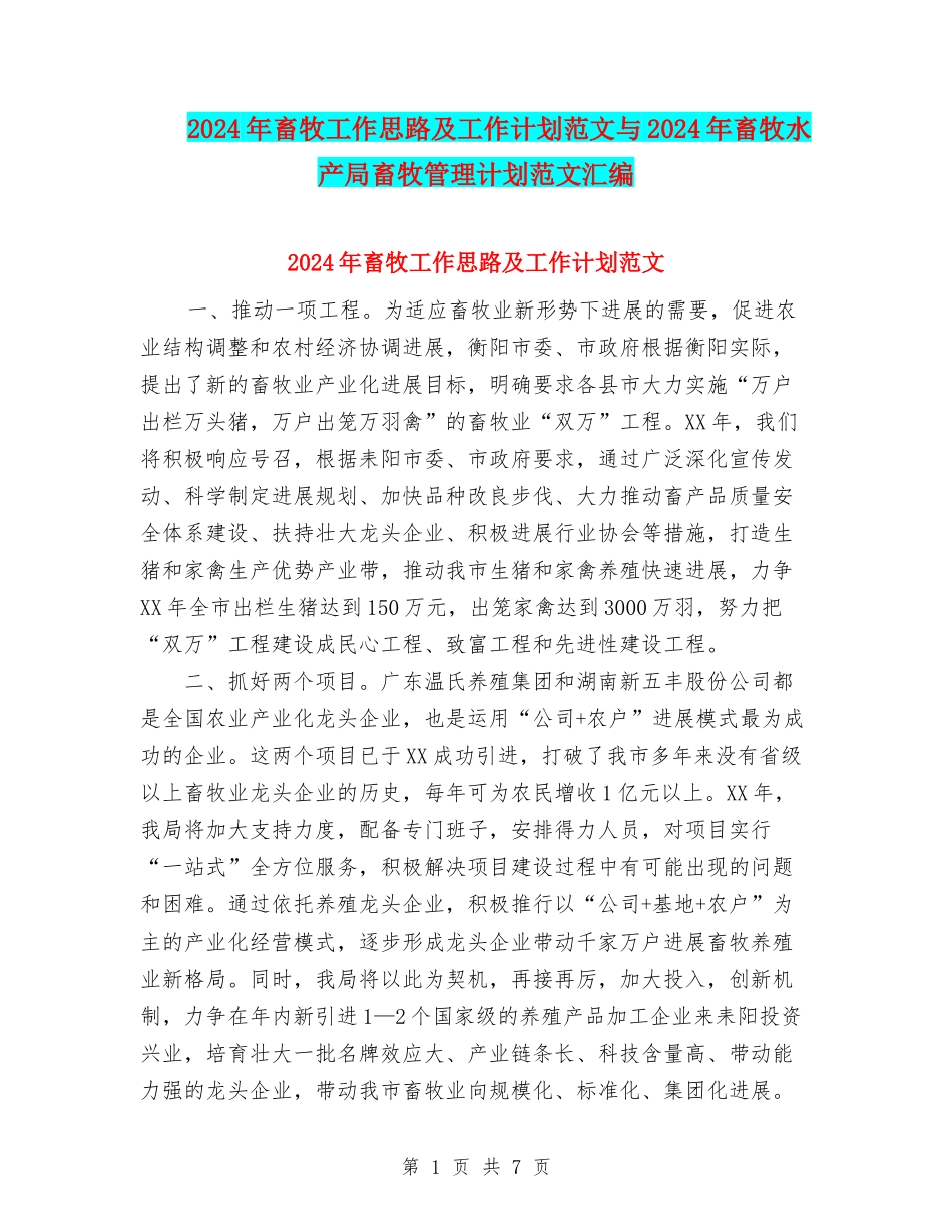 2024年畜牧工作思路及工作计划范文与2024年畜牧水产局畜牧管理计划范文汇编.doc_第1页