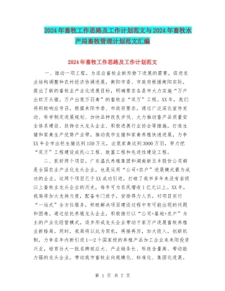 2024年畜牧工作思路及工作计划范文与2024年畜牧水产局畜牧管理计划范文汇编.doc