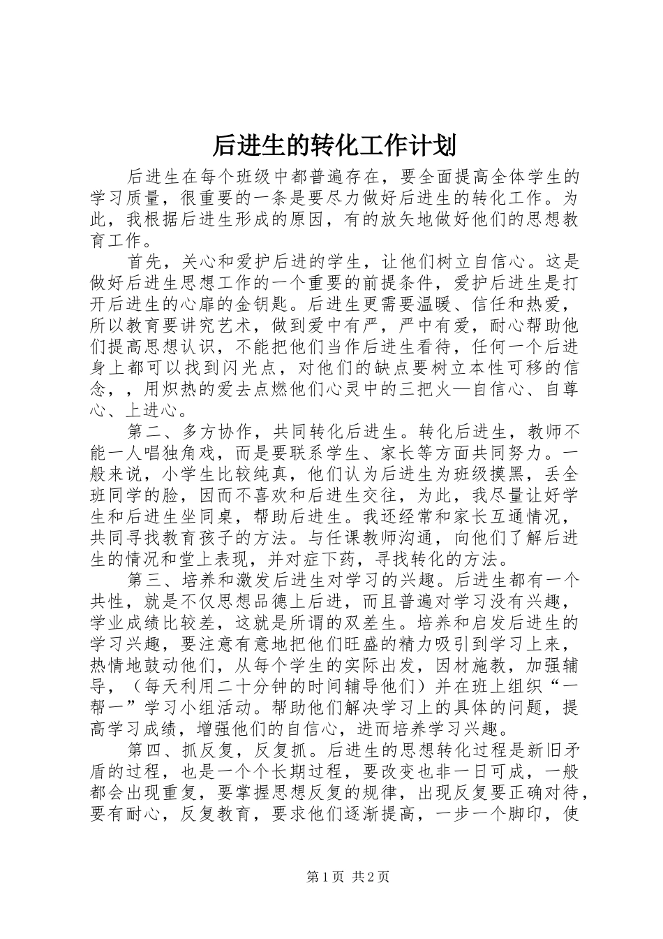 后进生的转化工作计划_第1页