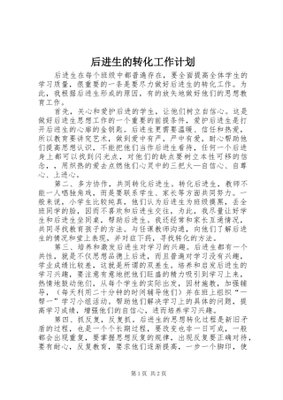 后进生的转化工作计划