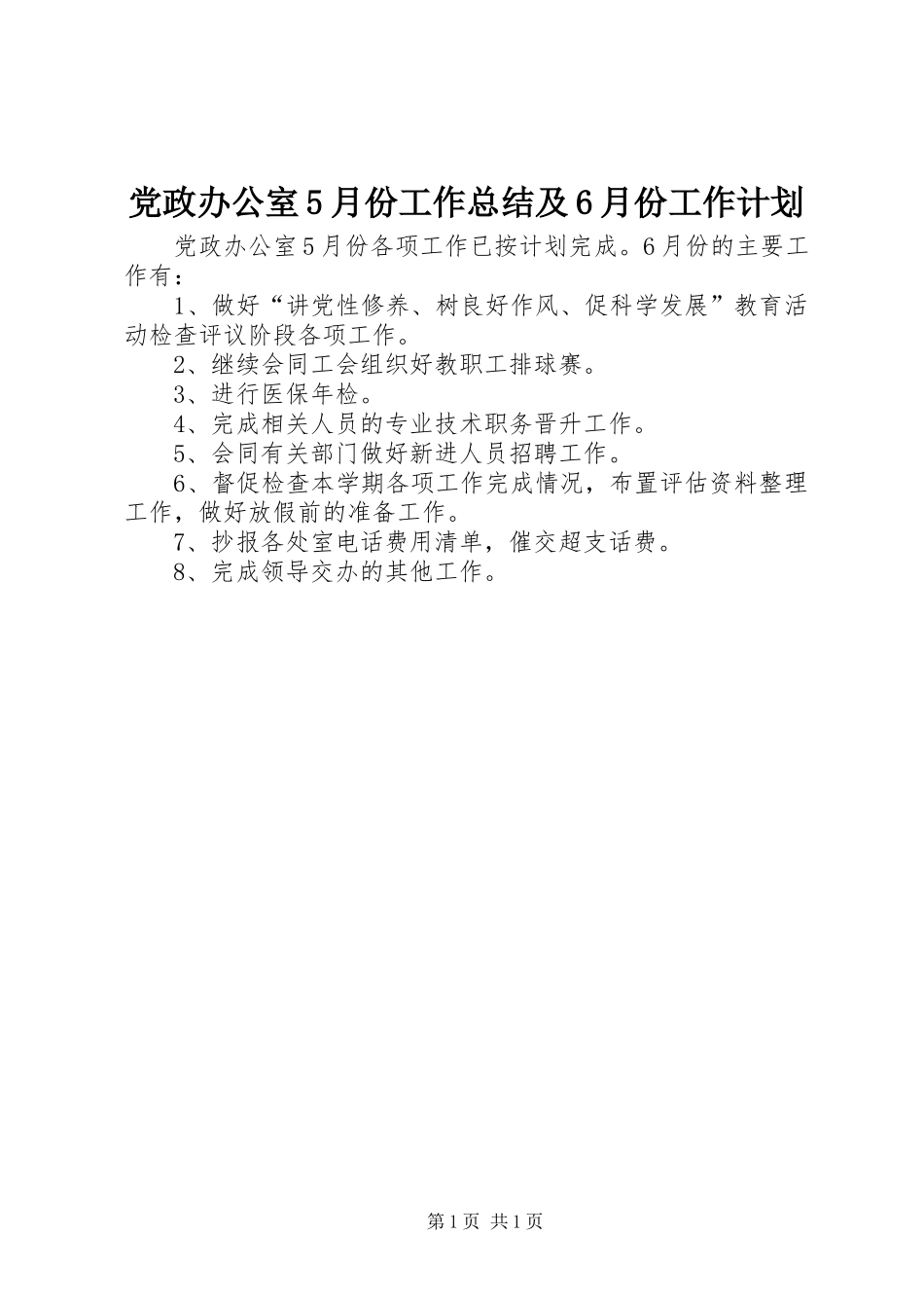 党政办公室5月份工作总结及6月份工作计划_第1页