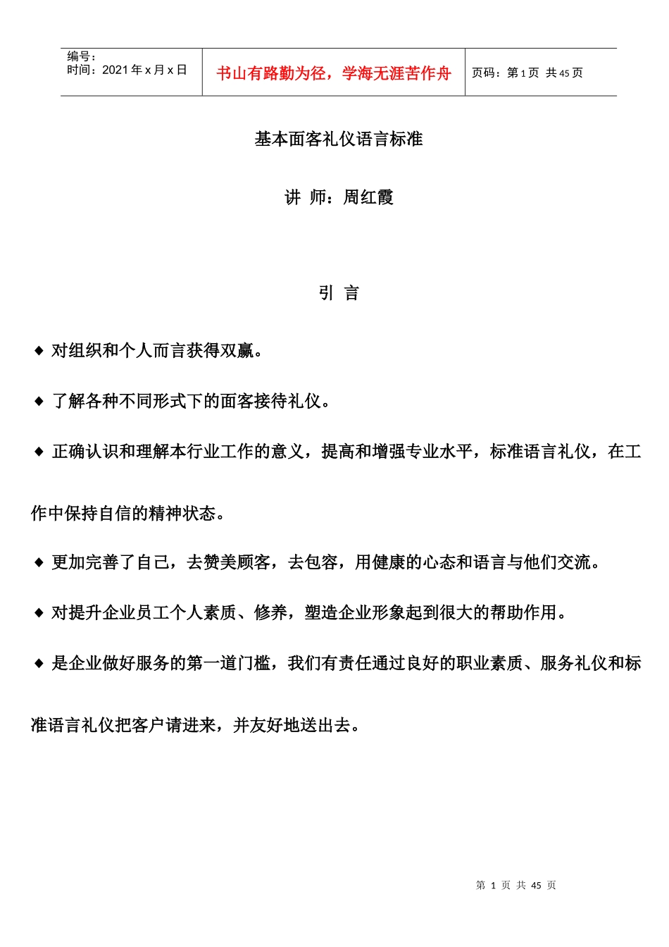 酒店基本面客礼仪语言标准_第1页