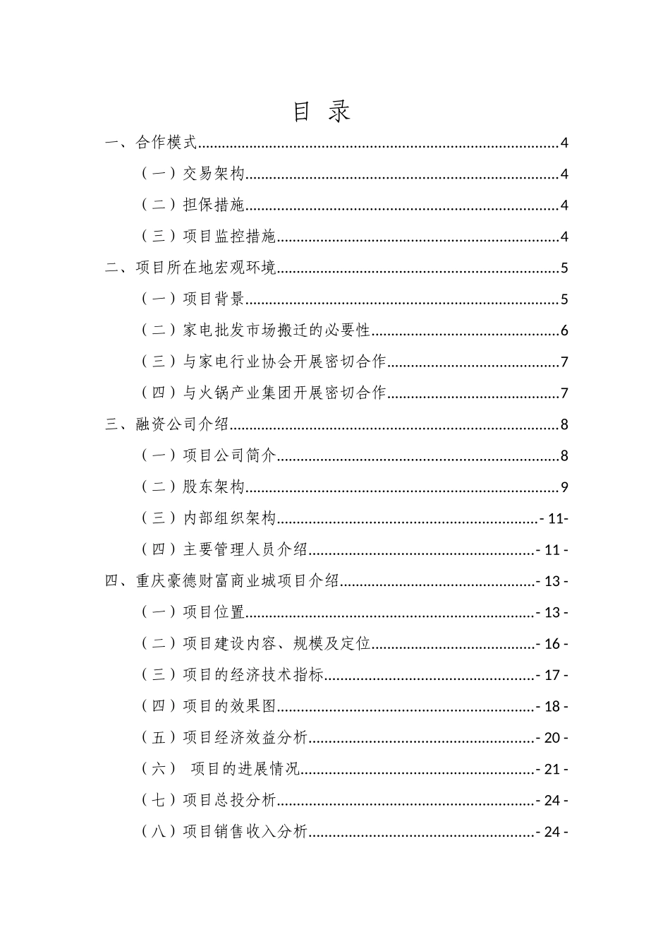 重庆豪德商业城商业计划书_第2页