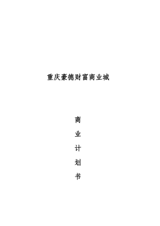 重庆豪德商业城商业计划书