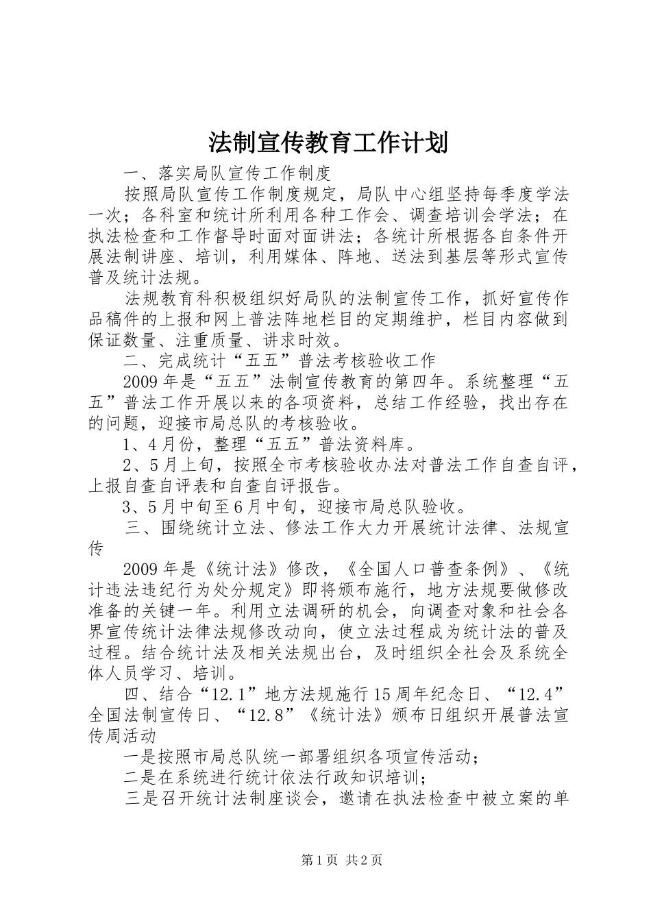 法制宣传教育工作计划_第1页