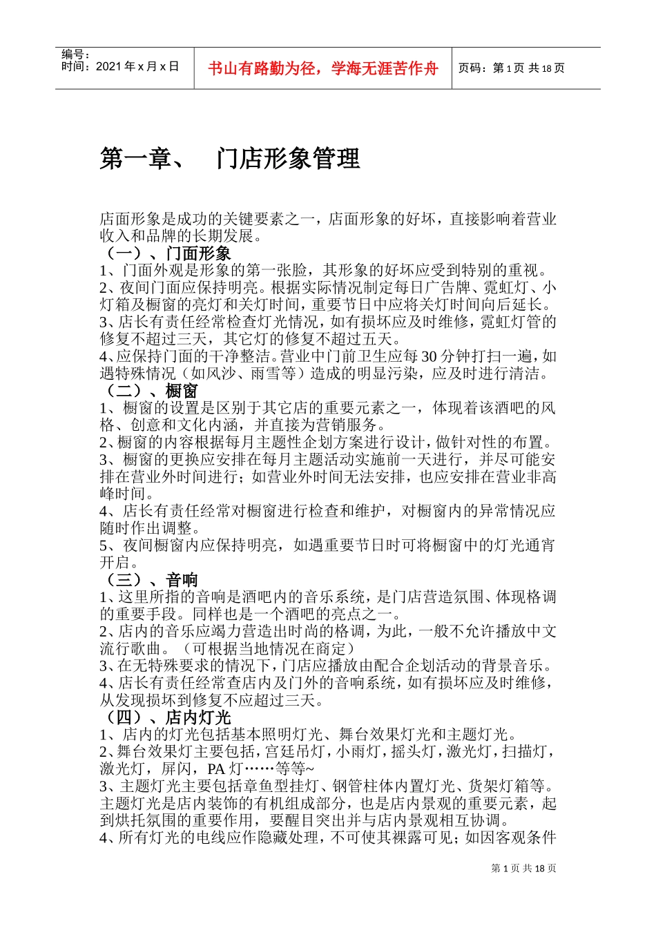 酒吧运作管理手册(DOC32页)_第1页