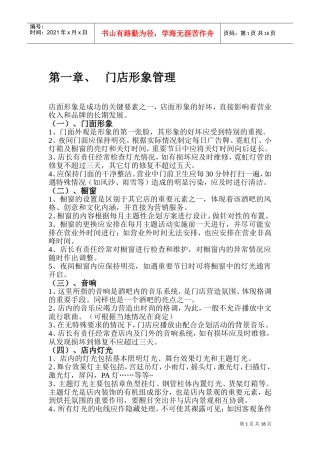 酒吧运作管理手册(DOC32页)