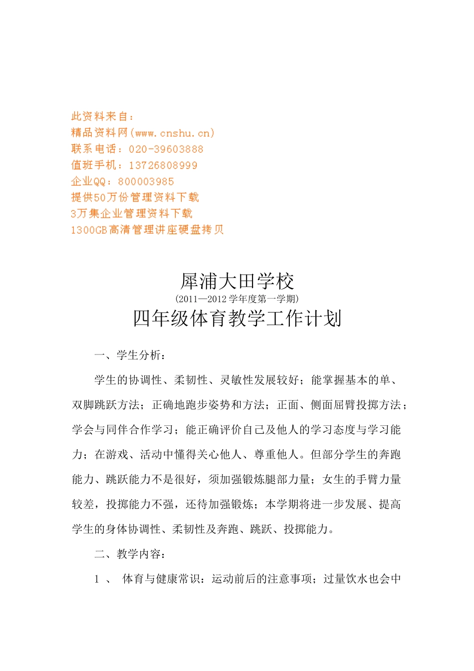 某学校四年级体育教学工作计划_第1页