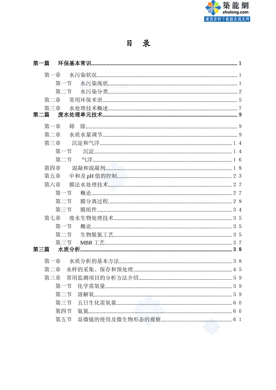 污水处理基础知识培训教材_第1页