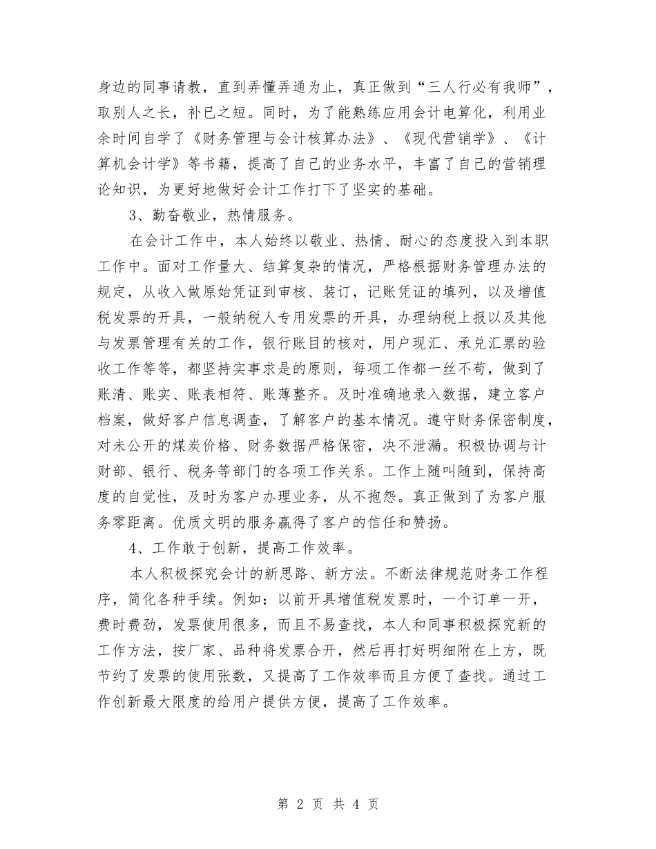 2024会计年底工作总结范文与2024会计年度工作总结汇编_第2页