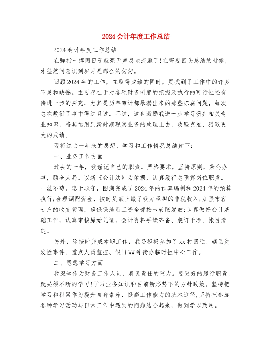 2024会计年底工作总结范文与2024会计年度工作总结汇编_第3页