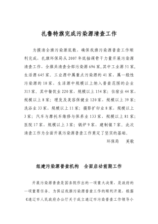 扎鲁特旗完成污染源清查工作
