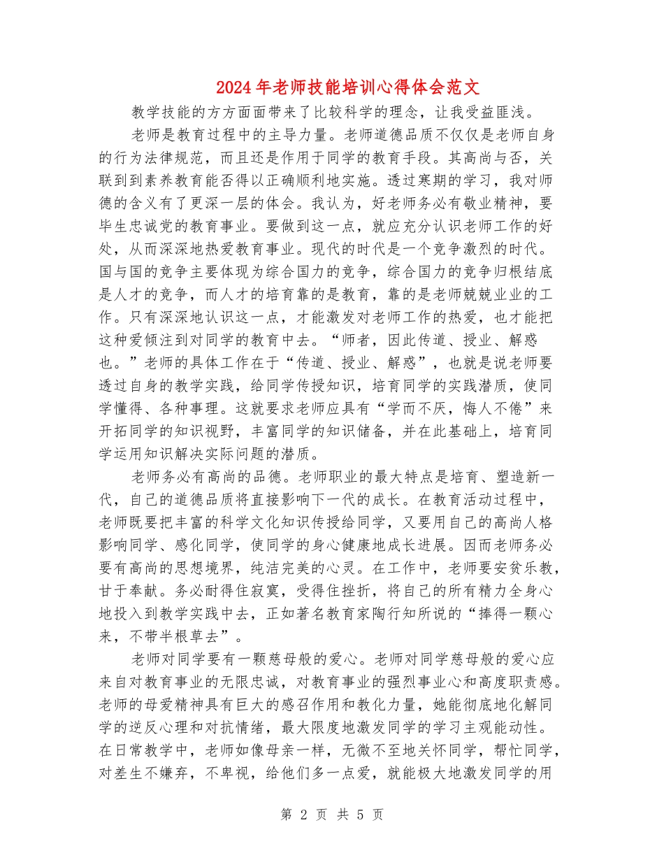 2024年教师技能培训心得体会范文_第2页