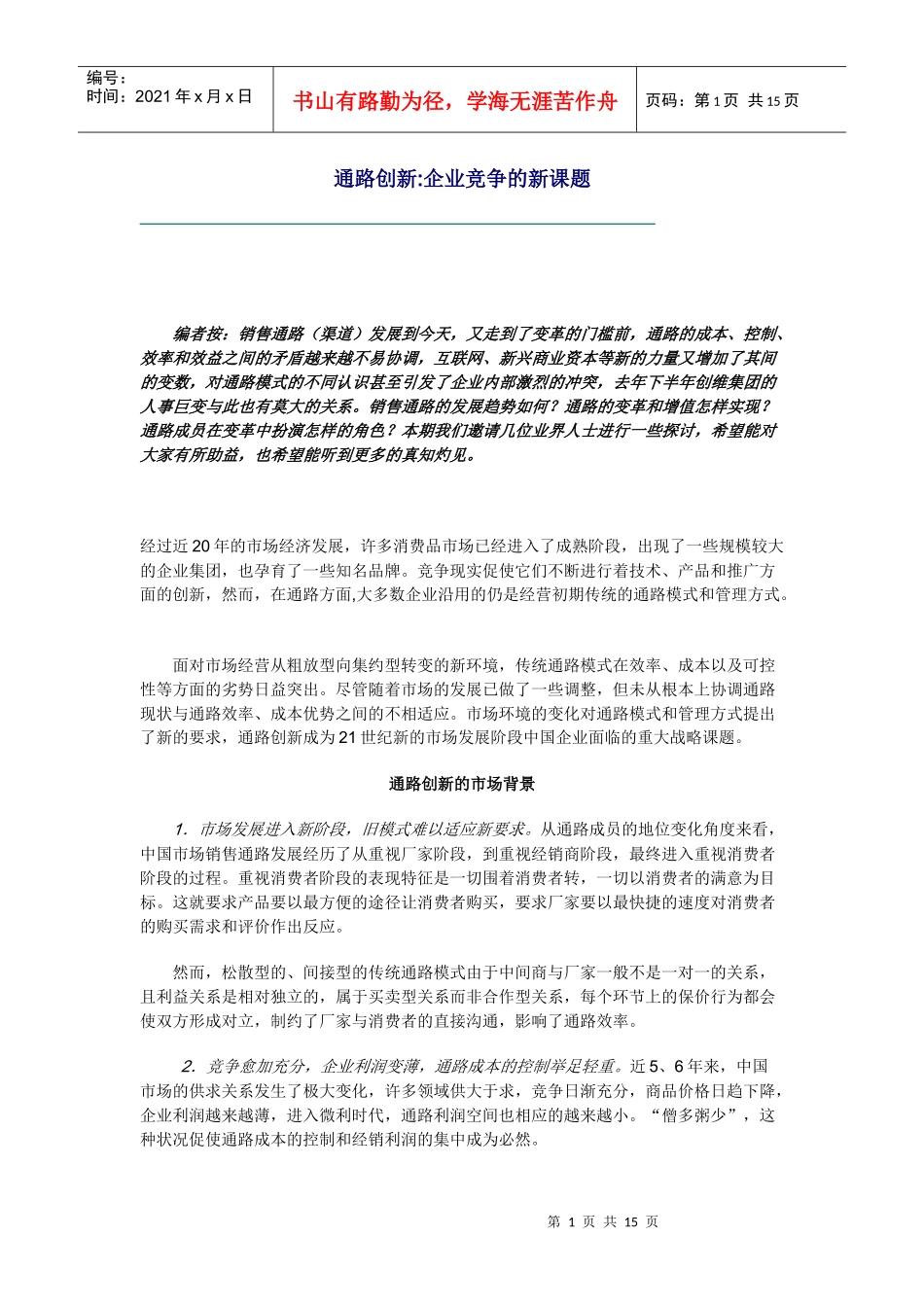 通路创新的发展趋势_第1页