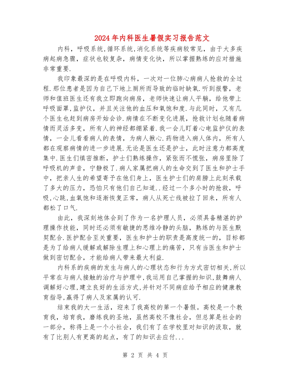 2024年内科医生暑假实习报告范文_第2页