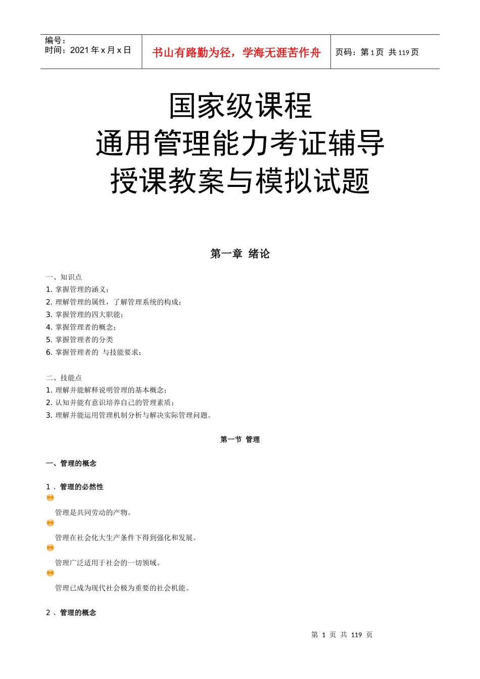 通用管理能力考证辅导授课教案_第1页