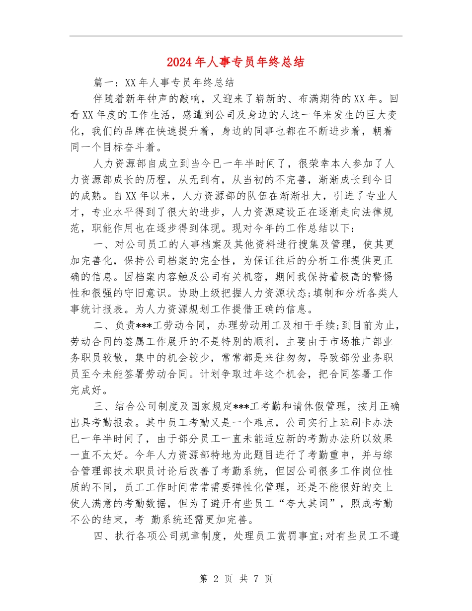 2024年人事专员年终总结_第2页