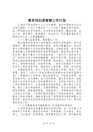 教育局纪委督察工作计划