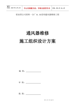 通风器维修施工组织设计方案