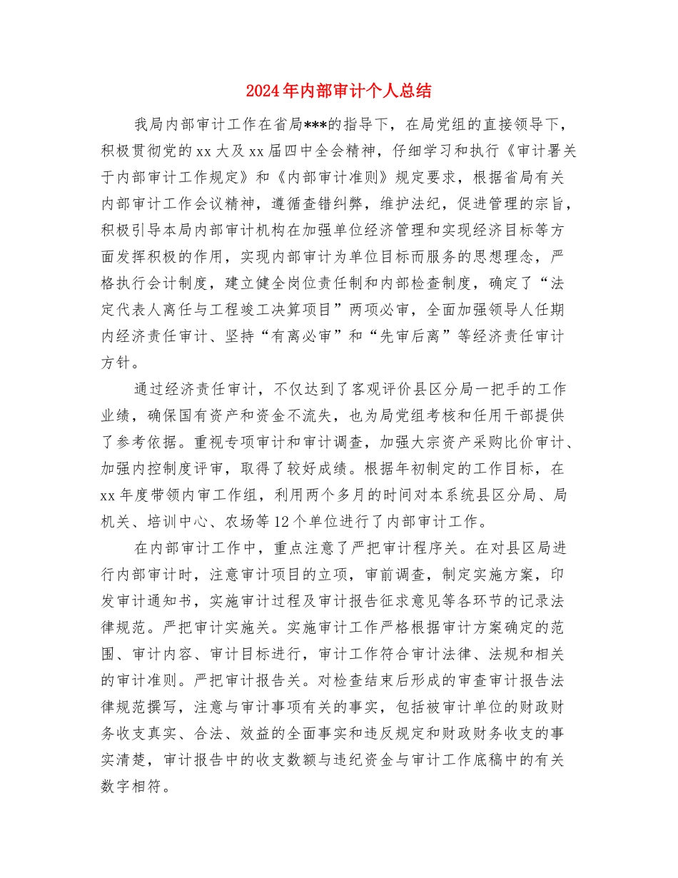 2024年内部审计个人工作总结范本与2024年内部审计个人总结汇编_第3页
