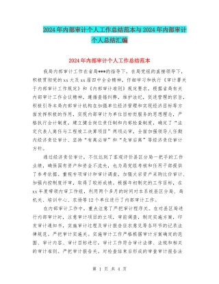 2024年内部审计个人工作总结范本与2024年内部审计个人总结汇编
