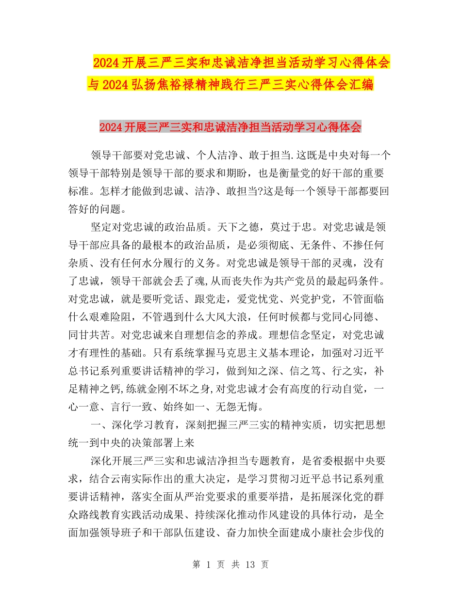 2024开展三严三实和忠诚干净担当活动学习心得体会与2024弘扬焦裕禄精神践行三严三实心得体会汇编_第1页