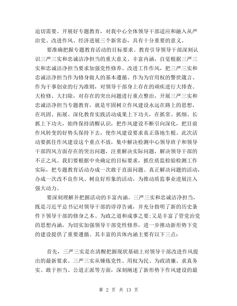 2024开展三严三实和忠诚干净担当活动学习心得体会与2024弘扬焦裕禄精神践行三严三实心得体会汇编_第2页