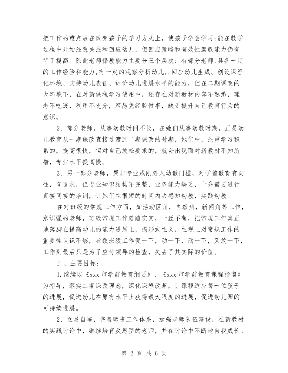 2024年8月幼儿园教学个人工作计划范文与2024年8月幼儿园教师个人学期工作计划范文汇编_第2页