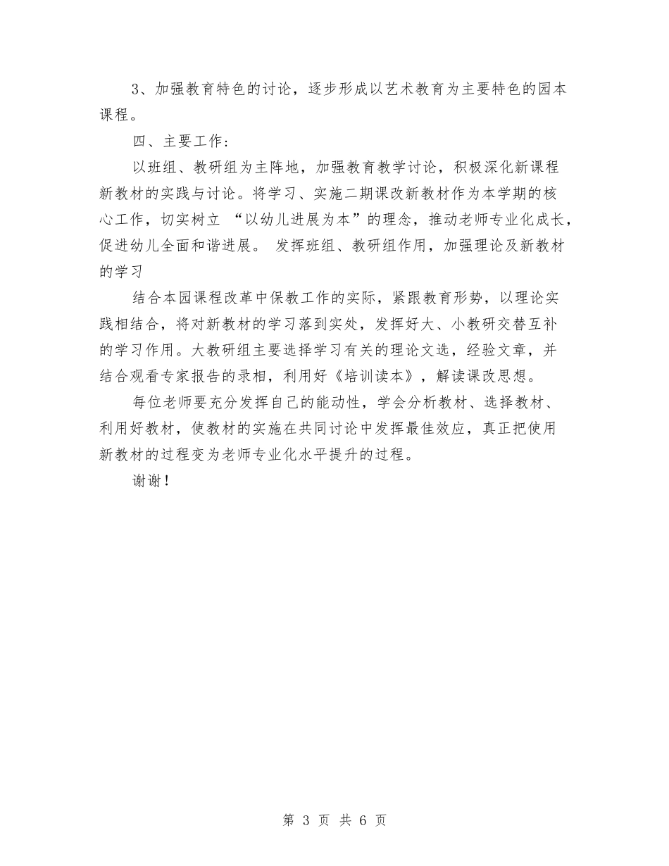 2024年8月幼儿园教学个人工作计划范文与2024年8月幼儿园教师个人学期工作计划范文汇编_第3页