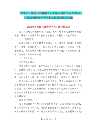 2024年8月幼儿园教学个人工作计划范文与2024年8月幼儿园教师个人学期工作计划范文汇编