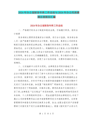 2024年办公室财务年终工作总结与2024年办公用房清理自查报告汇编