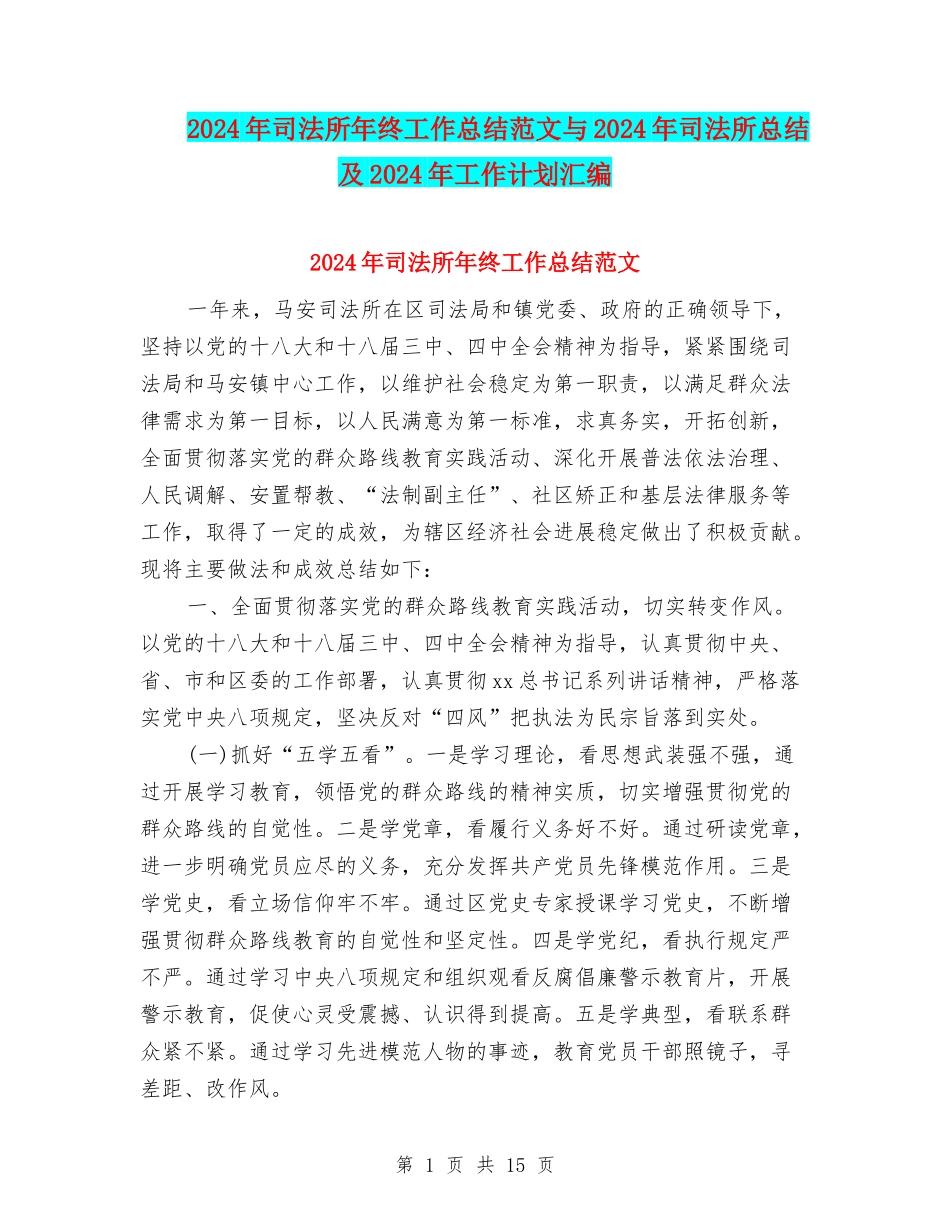 2024年司法所年终工作总结范文与2024年司法所总结及2024年工作计划汇编_第1页