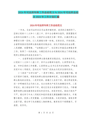 2024年司法所年终工作总结范文与2024年司法所总结及2024年工作计划汇编
