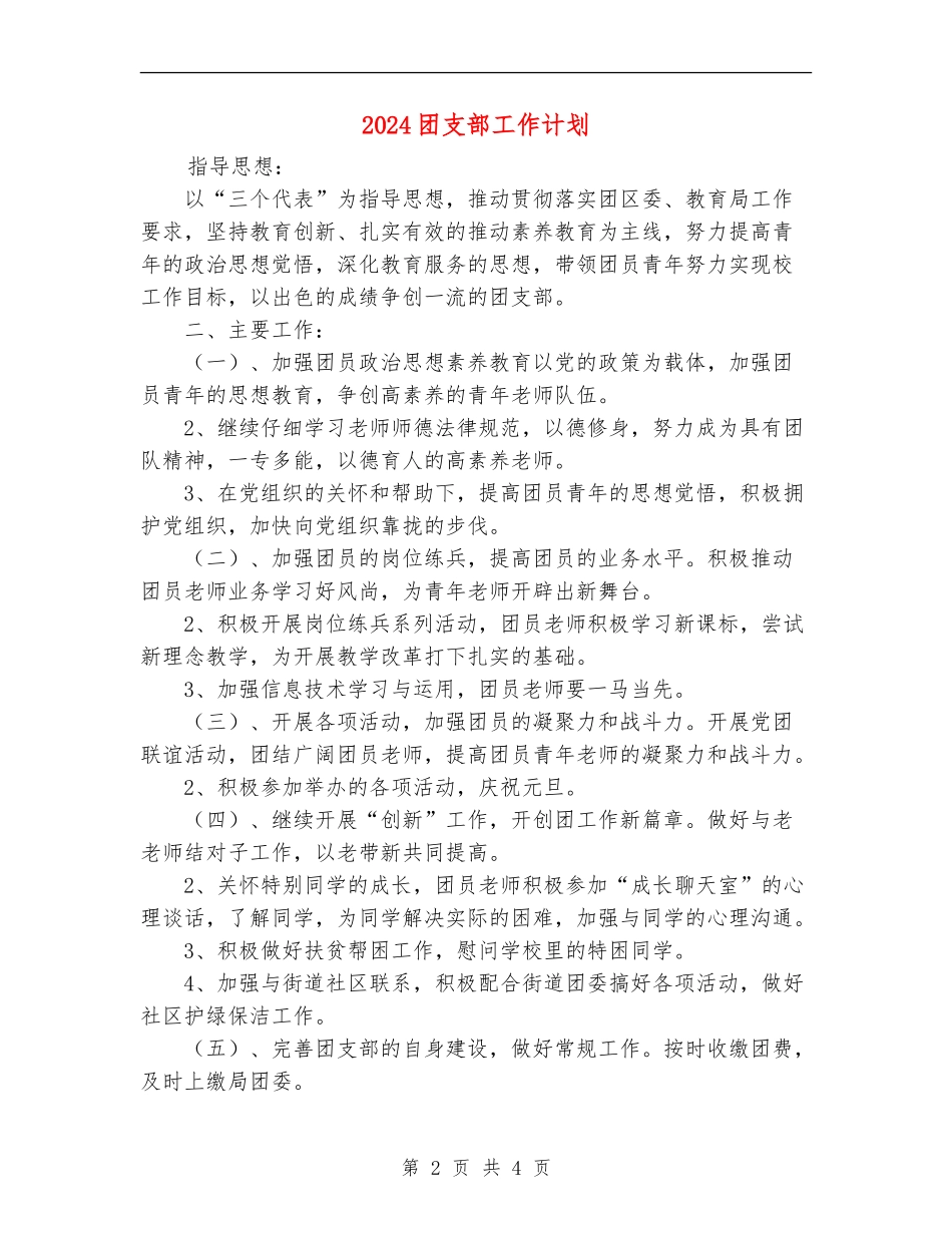 2024团支部工作计划1_第2页