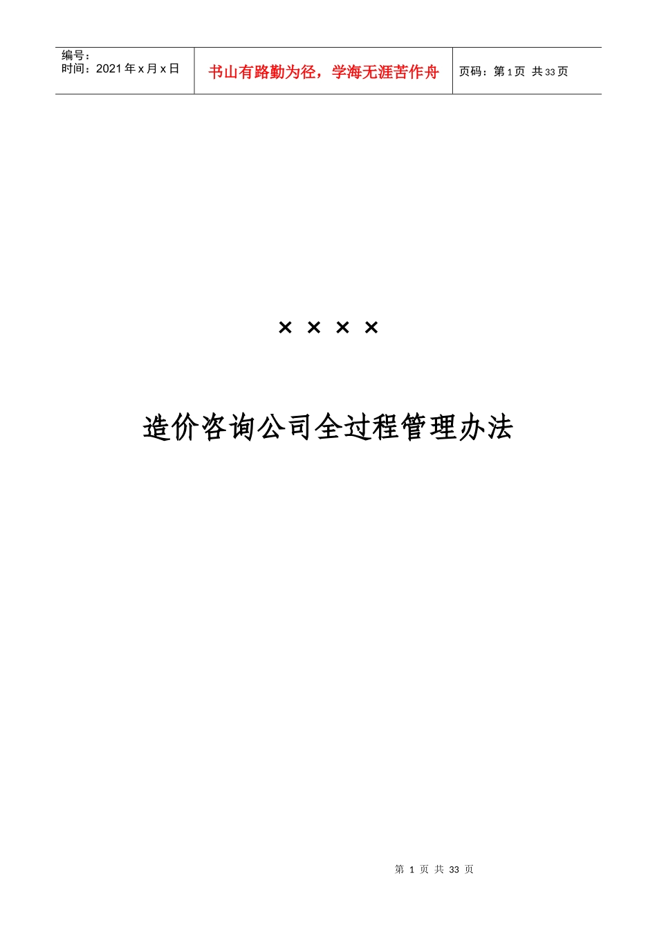 造价咨询公司全过程管理办法_第1页