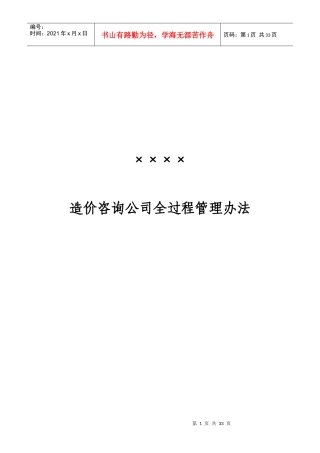 造价咨询公司全过程管理办法