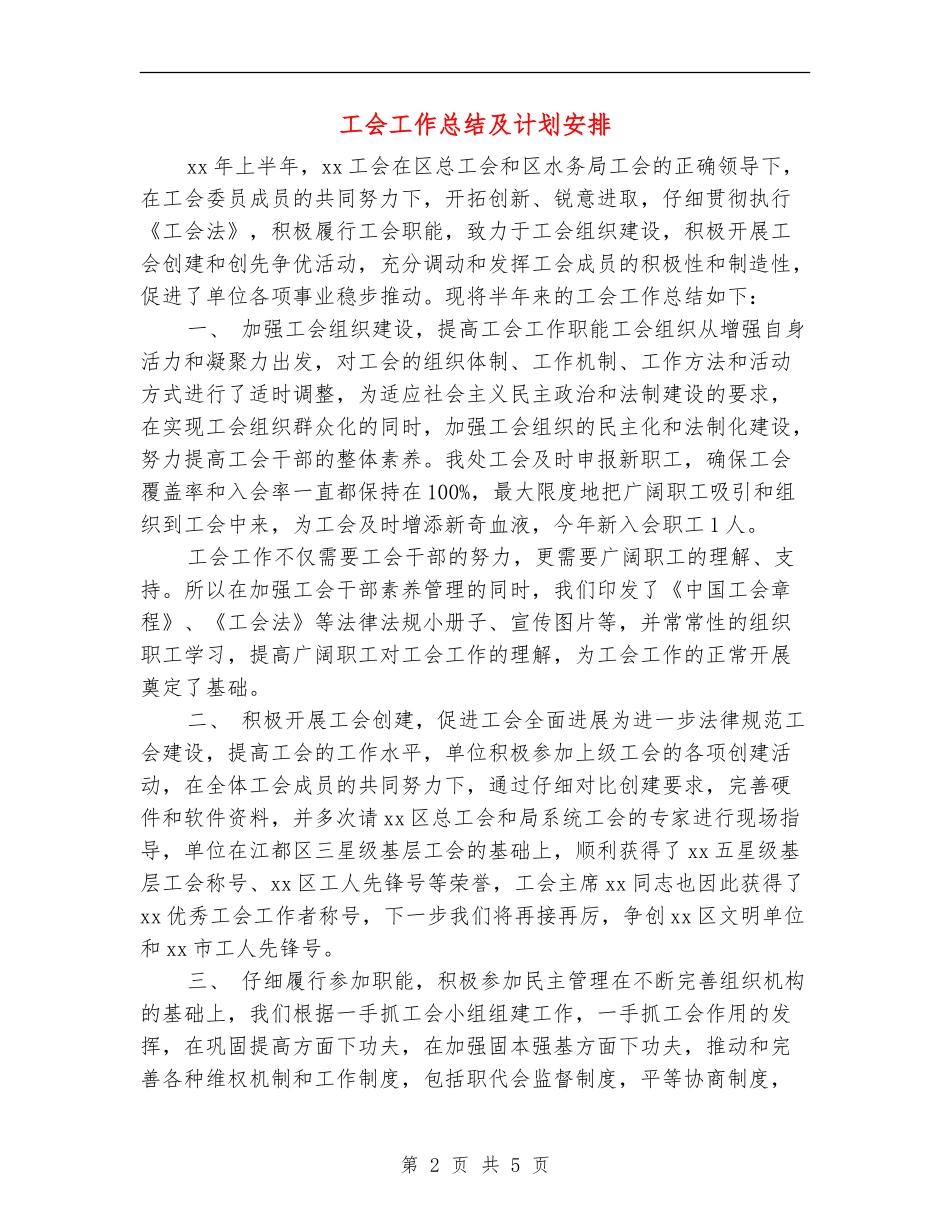 工会工作总结及计划安排_第2页