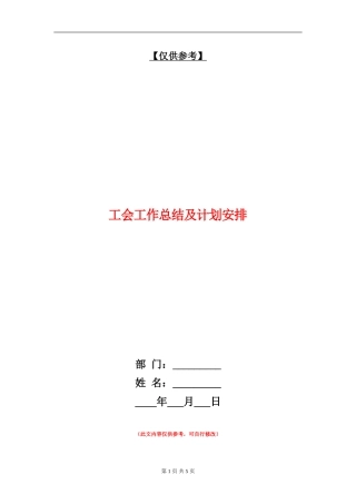 工会工作总结及计划安排