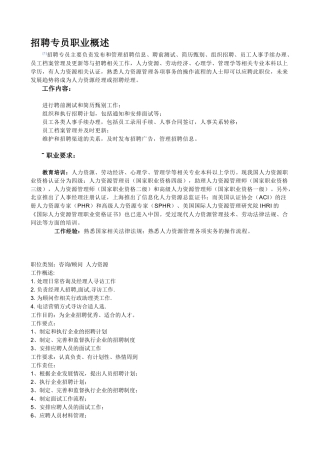 招聘专员职业概述