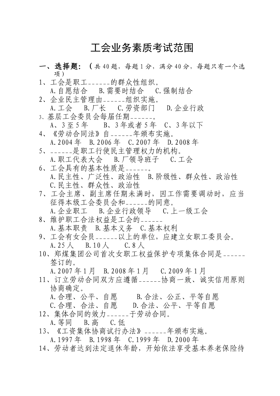 工会业务素质考试复习范围_第1页