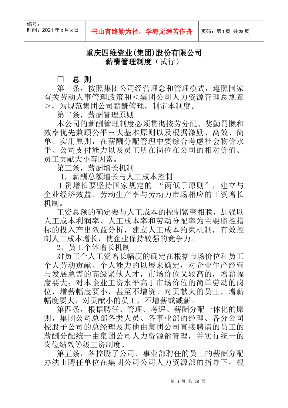 重庆某瓷业公司薪酬管理制度_第1页