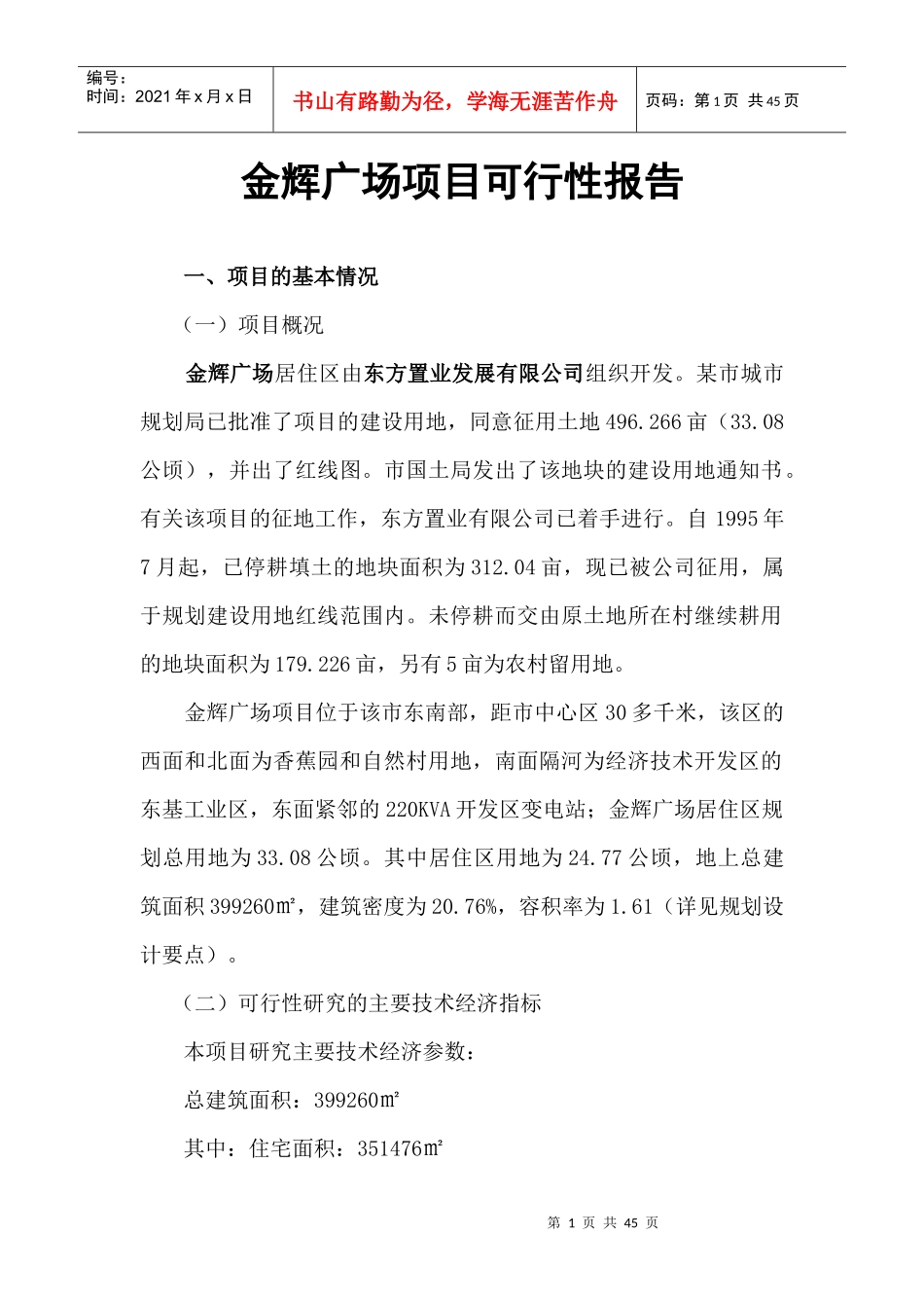 金辉广场项目可行性报告(doc 41页)_第1页