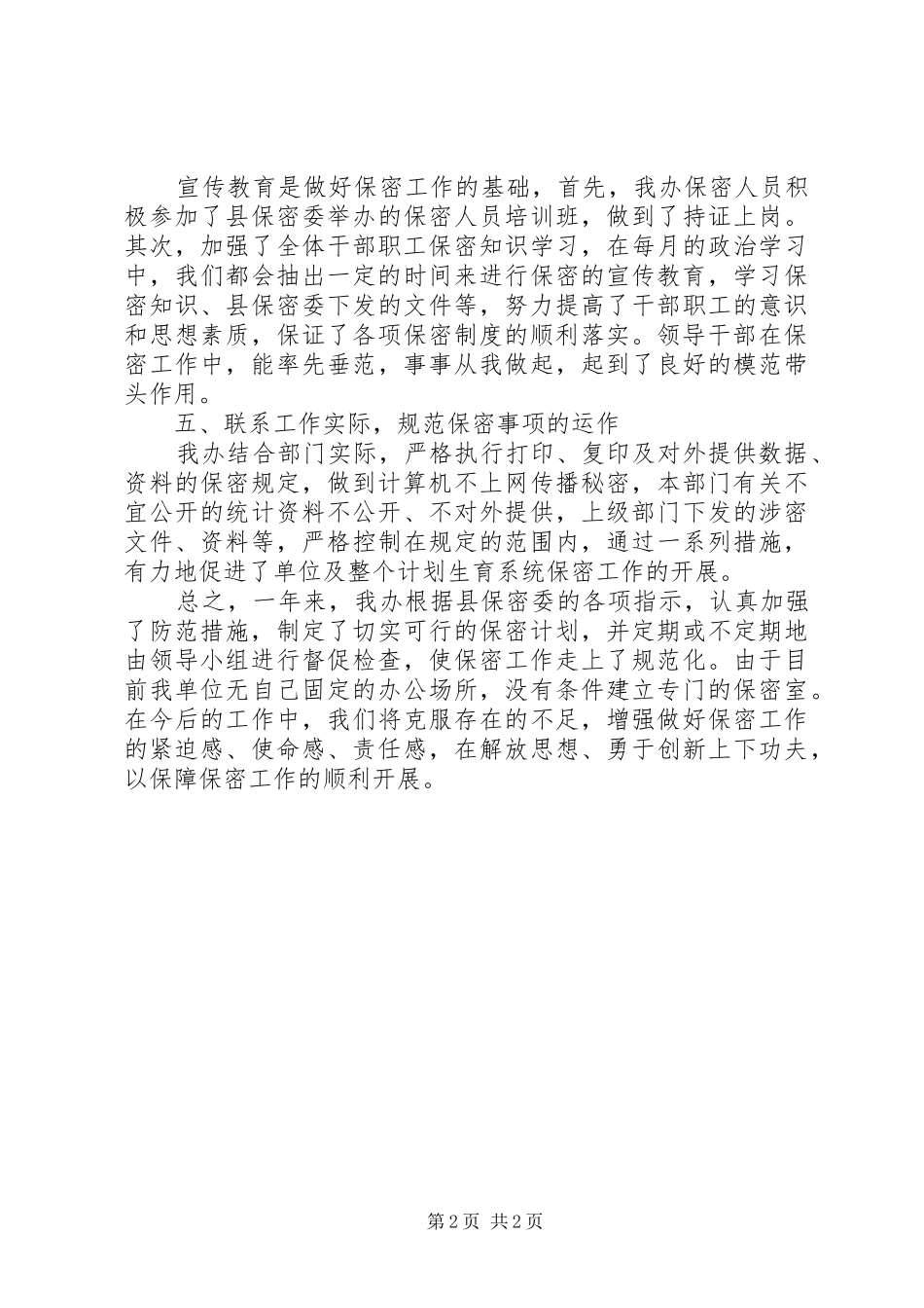 计划生育保密工作总结_第2页