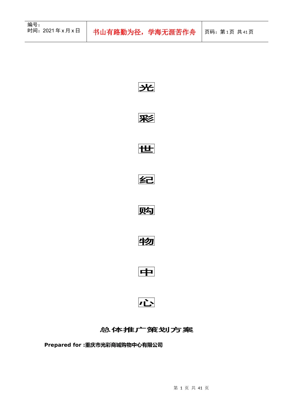 重庆光彩世纪购物中心推广策划方案_第1页