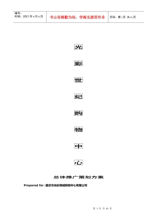 重庆光彩世纪购物中心推广策划方案