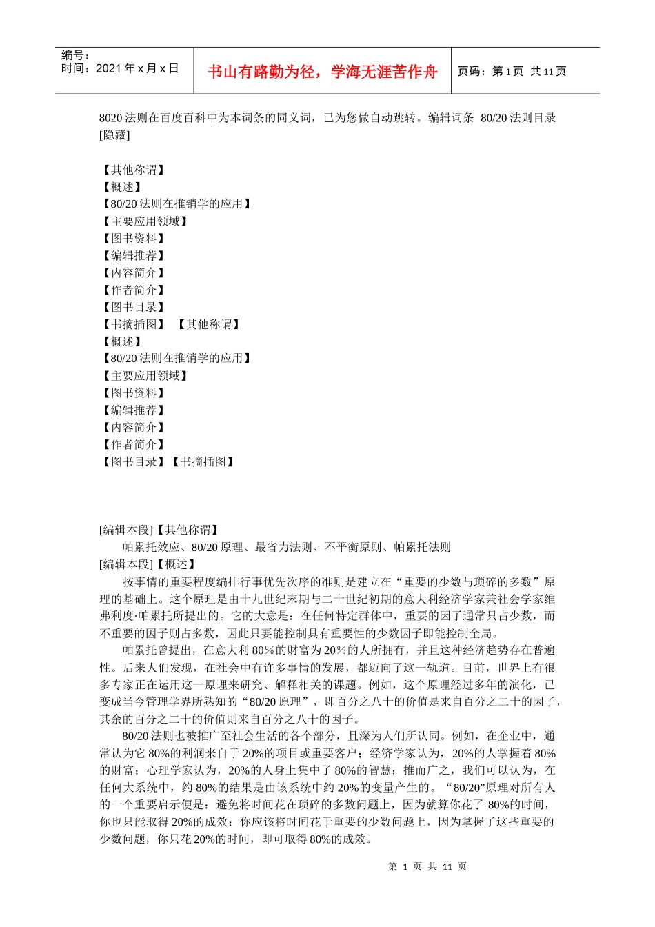 通常一个企业80%的利润来自它20%的项目”的管理定律_第1页