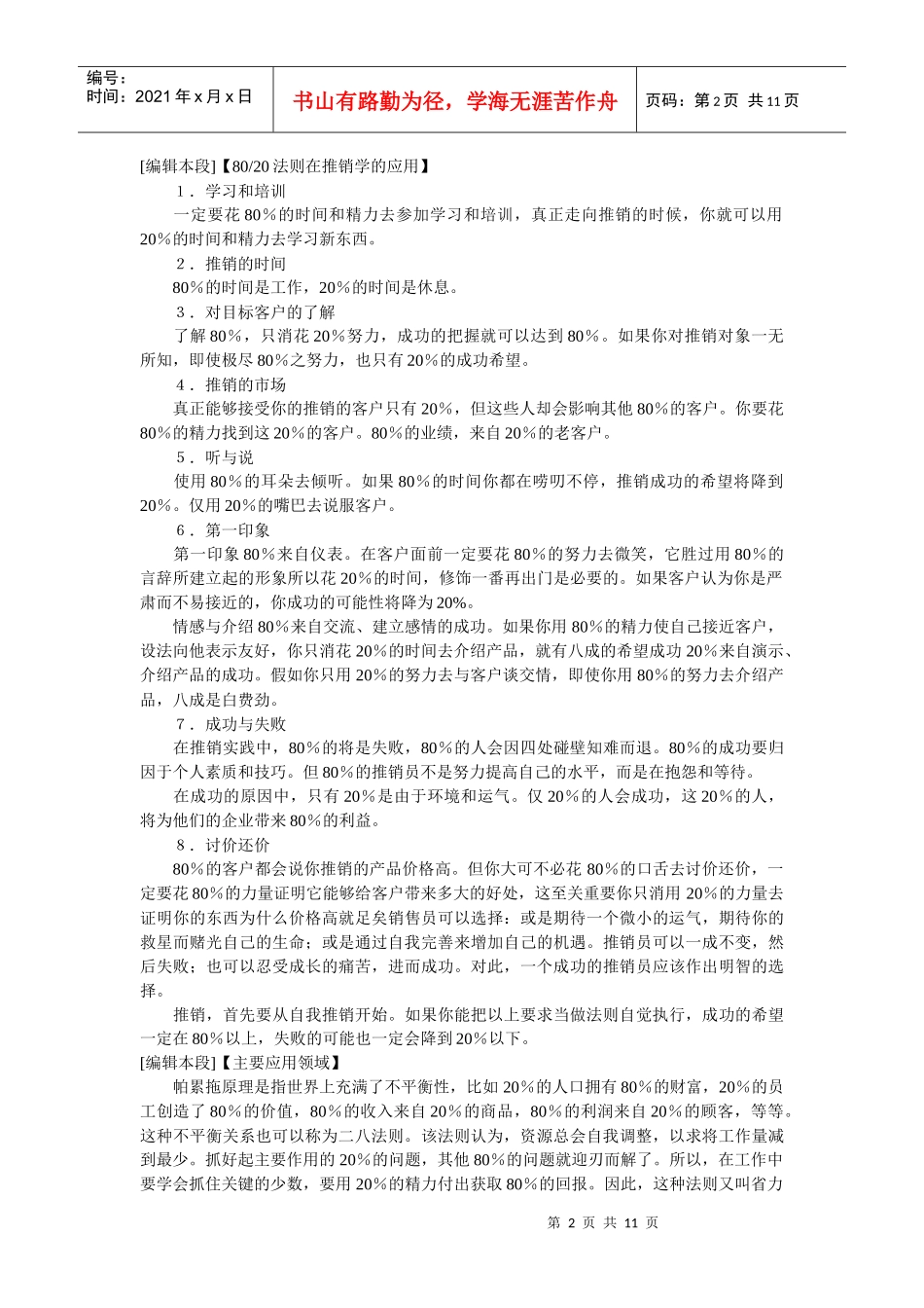 通常一个企业80%的利润来自它20%的项目”的管理定律_第2页